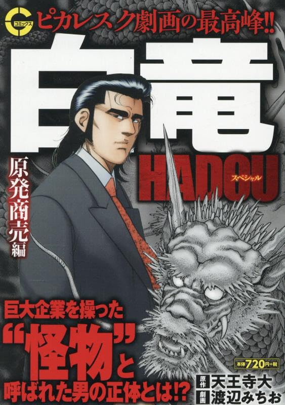 白竜HADOUスペシャル 原発商売 編 (Gコミックス) | 天王寺 大, 渡辺